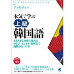 本気で学ぶ上級韓国語[音声DL付] 電子書籍版 / 著:チョ・ヒチョル