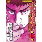 麻雀飛龍伝説 天牌 (105) 電子書籍版 / 作:来賀友志 画:嶺岸信明