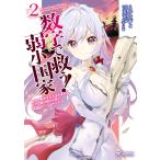 数字で救う! 弱小国家 2 電卓で戦争する方法を求めよ。ただし敵は剣と火薬で武装しているものとする。 電子書籍版