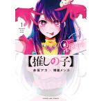 推しの子 1 （ヤングジャンプコミックス） 赤坂アカ／著 横槍メンゴ