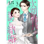 次期社長とお試し結婚 (3) 電子書籍版 / 作画:蛯波夏 原作:黒乃梓