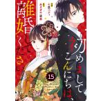 comic Berry’s 初めましてこんにちは、離婚してください(分冊版) 15話 電子書籍版 / 作画:七里ベティ 原作:あさぎ千夜春