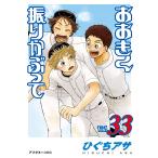 おおきく振りかぶって (33) 電子書籍版 / ひぐちアサ