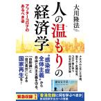 人の温もりの経済学 ―アフターコロナのあるべき姿― 電子書籍版 / 著:大川隆法