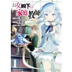 公女殿下の家庭教師(1) 電子書籍版 / 原作:七野りく 漫画:無糖党 キャラクター原案:cura