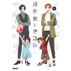 組長娘と世話係 (4) 電子書籍版 / つきや