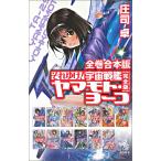 全巻合本版 それゆけ! 宇宙戦艦ヤマモト・ヨーコ【完全版】 電子書籍版 / 庄司卓/赤石沢貴士