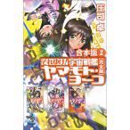 合本版(2) それゆけ! 宇宙戦艦ヤマモト・ヨーコ【完全版】 電子書籍版 / 庄司卓/赤石沢貴士