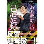 ある設計士の忌録(1) 電子書籍版 / 鯛夢