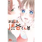 お迎え渋谷くん (26) 電子書籍版 / 蜜野まこと