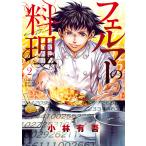 フェルマーの料理 (2) 電子書籍版 / 小林有吾