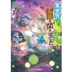 異世界保育園を開きました 〜父性スキルで最強ロリ精霊たちはデレデレです〜 (2)(ガルドコミックス) 電子書籍版