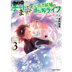 Lv2からチートだった元勇者候補のまったり異世界ライフ (3) 電子書籍版 / 糸町秋音 鬼ノ城ミヤ 片桐