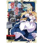 境界迷宮と異界の魔術師 (4)(ガルドコミックス) 電子書籍版 / ばう 小野崎えいじ 鍋島テツヒロ