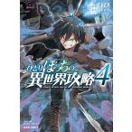 ひとりぼっちの異世界攻略 (4) 電子書籍版 / びび 五示正司