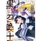 黒の召喚士 (7) 電子書籍版 / 天羽銀 迷井豆腐 黒銀(DIGS)