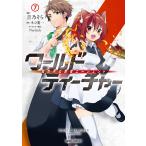 ワールド・ティーチャー 異世界式教育エージェント (7) 電子書籍版 / 吉乃そら ネコ光一 Nardack