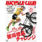 BICYCLE CLUB 2020年9月号 電子書籍版 / BICYCLE CLUB編集部