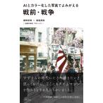 AIとカラー化した写真でよみがえる戦前・戦争 電子書籍版 / 庭田杏珠/渡邊英徳