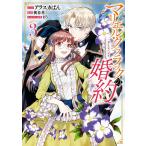 マリエル・クララックの婚約 (3)【電子限定描き下ろしカラーイラスト付き】 電子書籍版