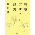 環境デザイン講義 電子書籍版 / 著:仙田満