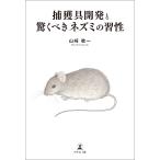 捕獲具開発と驚くべきネズミの習性 電子書籍版 / 著:山崎收一