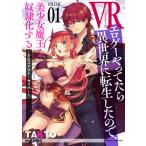 VRエロゲーやってたら異世界に転生したので、美少女魔王を奴隷化する 〜クロスアウト・セイバー〜 (1) 電子書籍版