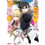 最強陰陽師の異世界転生記〜下僕の妖怪どもに比べてモンスターが弱すぎるんだが〜(コミック) : 1 電子書籍版
