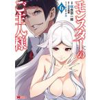 モンスターのご主人様(コミック) : 6 電子書籍版 / 漫画:咲良宗一郎 原作:日暮眠都 キャラクター原案:ナポ