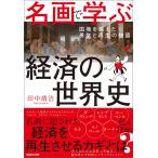 名画で学ぶ経済の世界史 国境を超えた勇気と再生の物語 電子書籍版 / 田中靖浩