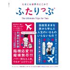 たまには世界のどこかでふたりっぷ 電子書籍版 / ひとりっP/地曳いく子