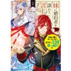 妹に婚約者を譲れと言われました 最強の竜に気に入られてまさかの王国乗っ取り? 2 電子書籍版