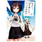 カメラ、はじめてもいいですか?(1) 電子書籍版 / しろ