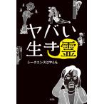 ヤバい生き霊 電子書籍版 / シークエンスはやとも