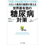 トロント最高の医師が教える 世界最有効の糖尿病対策 電子書籍版 / 著:ジェイソン・ファン 訳:多賀谷正子