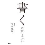 書くのがしんどい 電子書籍版 / 竹村俊助