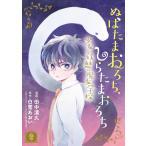 ぬばたまおろち、しらたまおろち 少女と妖魅の魔女学校(2) 電子書籍版