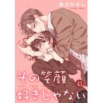 その笑顔好きじゃない 43巻 電子書籍版 / 著:駄犬ひろし