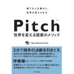 Pitch ピッチ 世界を変える提案のメソッド 電子書籍版 / Open Network Lab