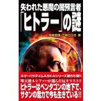 失われた悪魔の闇預言者「ヒトラー」の謎 電子書籍版 / 飛鳥昭雄/三神たける