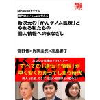 専門家といっしょに考える 新次元の「がんゲノム医療」とゆれる私たちの個人情報へのまなざし(Miraikanトークス) 電子書籍版