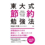 東大式節約勉強法 世帯年収300万円台で東大に合格できた理由 電子書籍版 / 布施川天馬