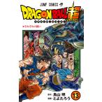 ドラゴンボール超（スーパー） 13 （ジャンプコミックス） 鳥山明