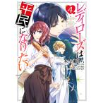 レディローズは平民になりたい 4 電子書籍版 / 原作:こおりあめ キャラクター原案:ひだかなみ 漫画:木与瀬ゆら