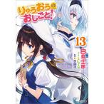 りゅうおうのおしごと!13 電子書籍版 / 白鳥士郎/しらび