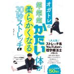 オガトレの 超・超・超かたい体が柔らかくなる30秒ストレッチ 電子書籍版 / 著:オガトレ