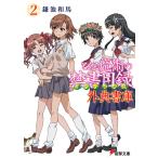 とある魔術の禁書目録 外典書庫(2) 電子書籍版 / 著者:鎌池和馬 イラスト:はいむらきよたか イラスト:冬川基