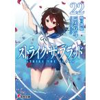 ストライク・ザ・ブラッド22 暁の凱旋 電子書籍版 / 著者:三雲岳斗 イラスト:マニャ子
