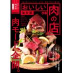 ぴあMOOK おいしい肉の店 仙台版 電子書籍版 / ぴあMOOK編集部