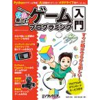 土日で楽しむゲームプログラミング入門 電子書籍版 / 編:日経ソフトウエア